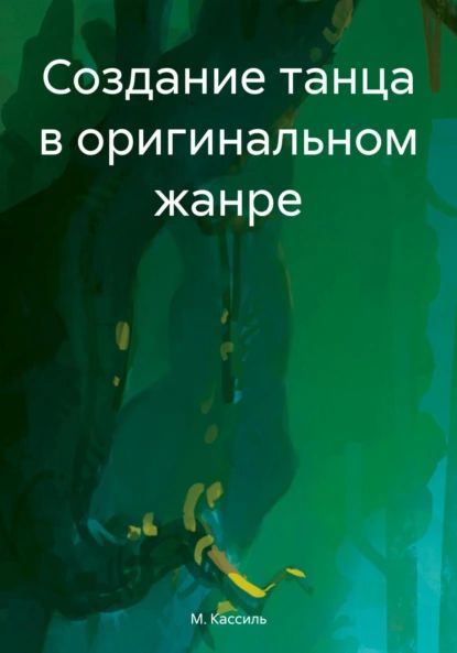 Создание танца в оригинальном жанре | Кассиль М. А. | Электронная книга