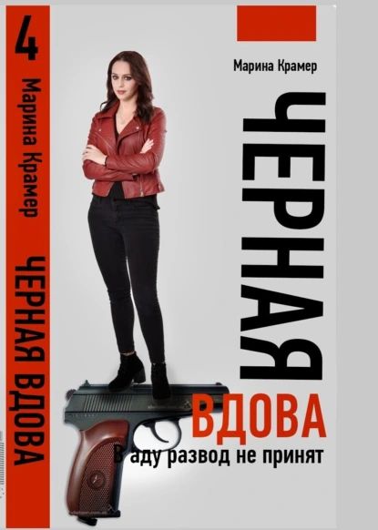 Черная вдова. В аду развод не принят | Крамер Марина | Электронная книга