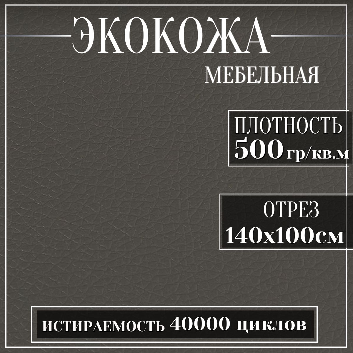 MебельнаятканьизПВХ,Экокожа,Искусственнаякожадляобивкимебели,цветсерый,1м(ширина1.4м)кожзамметражом