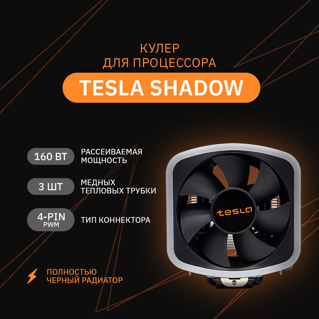 КулердляпроцессораTeslaShadowSE213,120мм,1800rpm,24дБА,150Вт,4-pinPWM,Al+Cu(TSL-SE213)