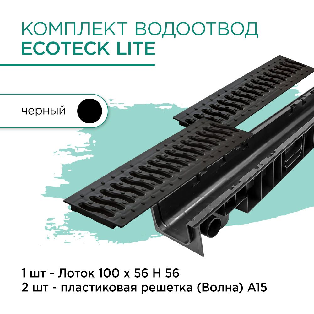 Комплект водоотвод Ecoteck Lite 1м 100х56мм: лоток 1шт + пластиковая решетка 2шт.