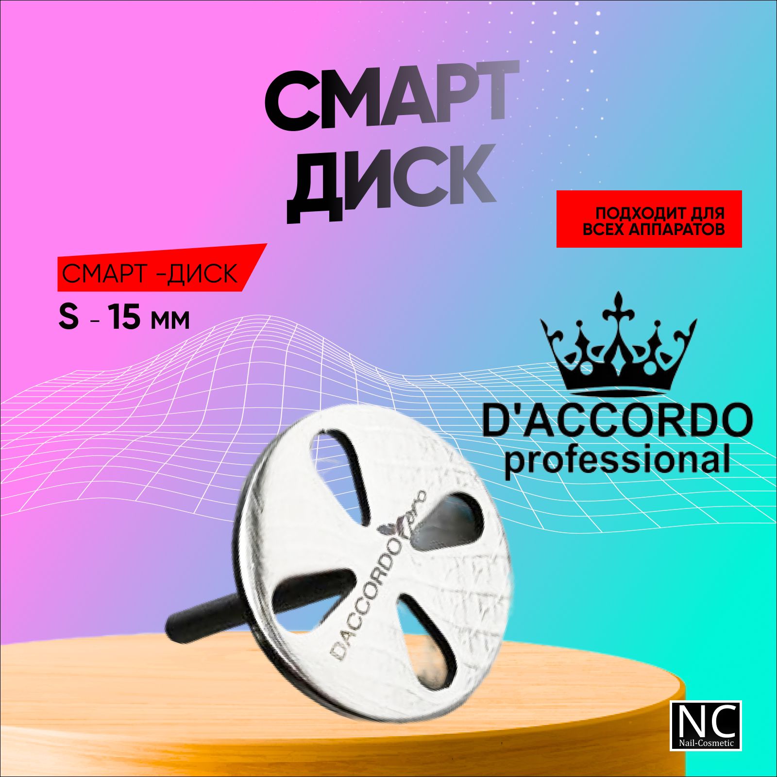 СмартдискDaccordoProfessionalдляаппаратногопедикюраS