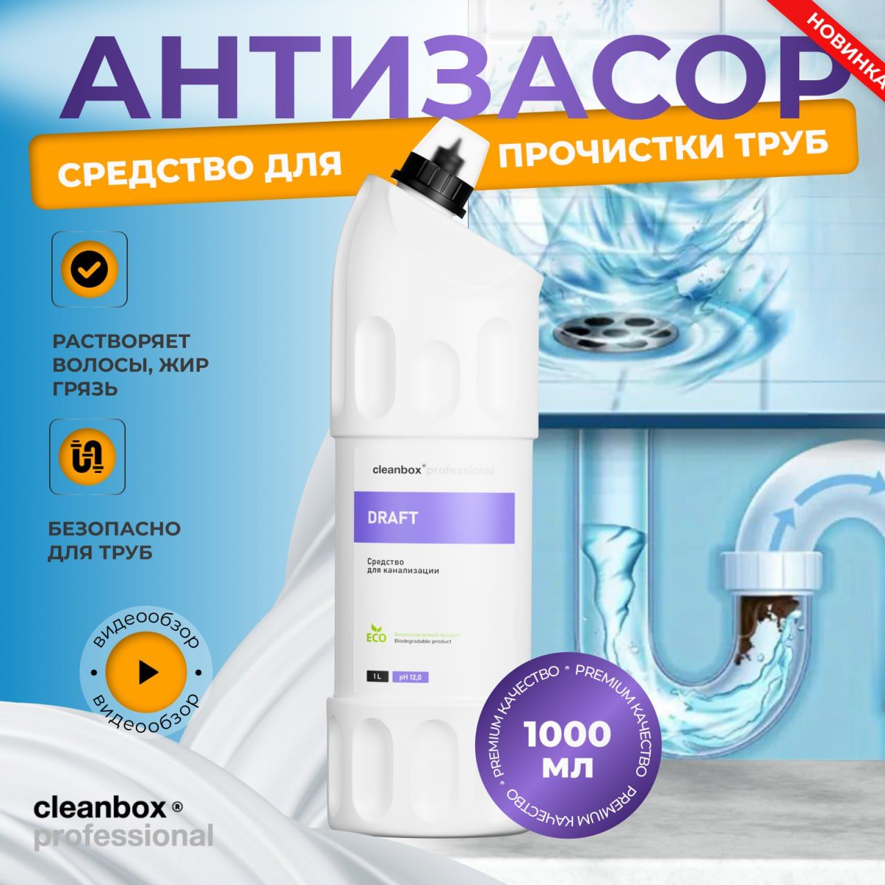 Средство для прочистки труб от сложных засоров, Антизасор CleanBox Draft Professional 1л