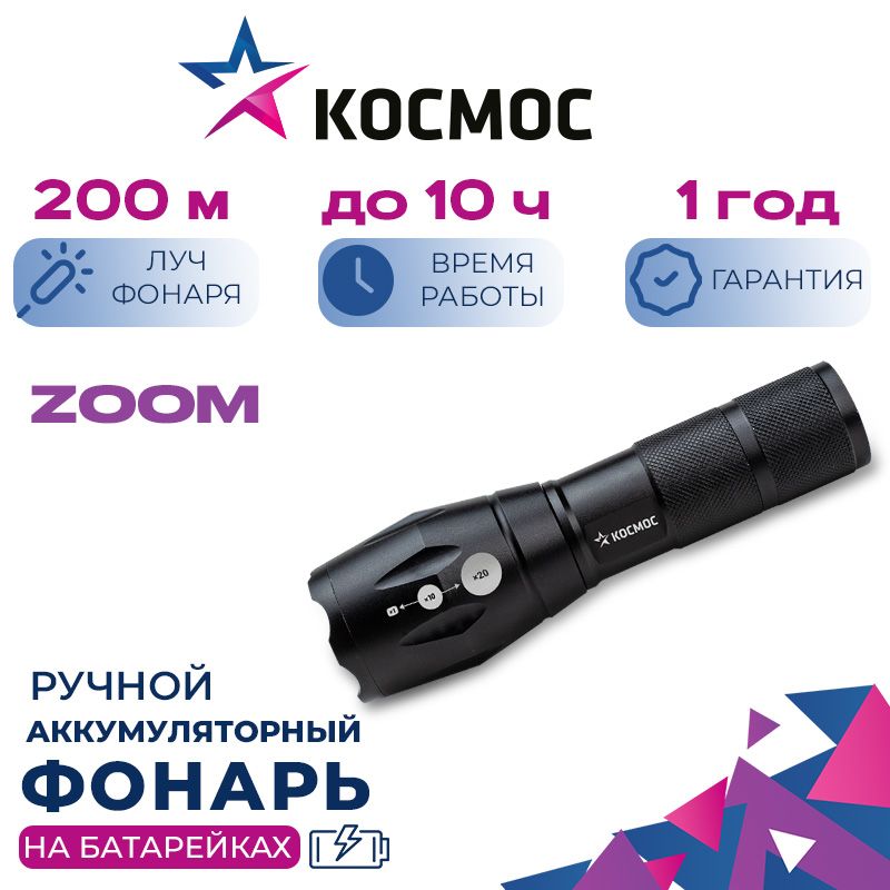 РучнойфонарьКосмосPremiumKosAL_5Wдлинналуча200м.