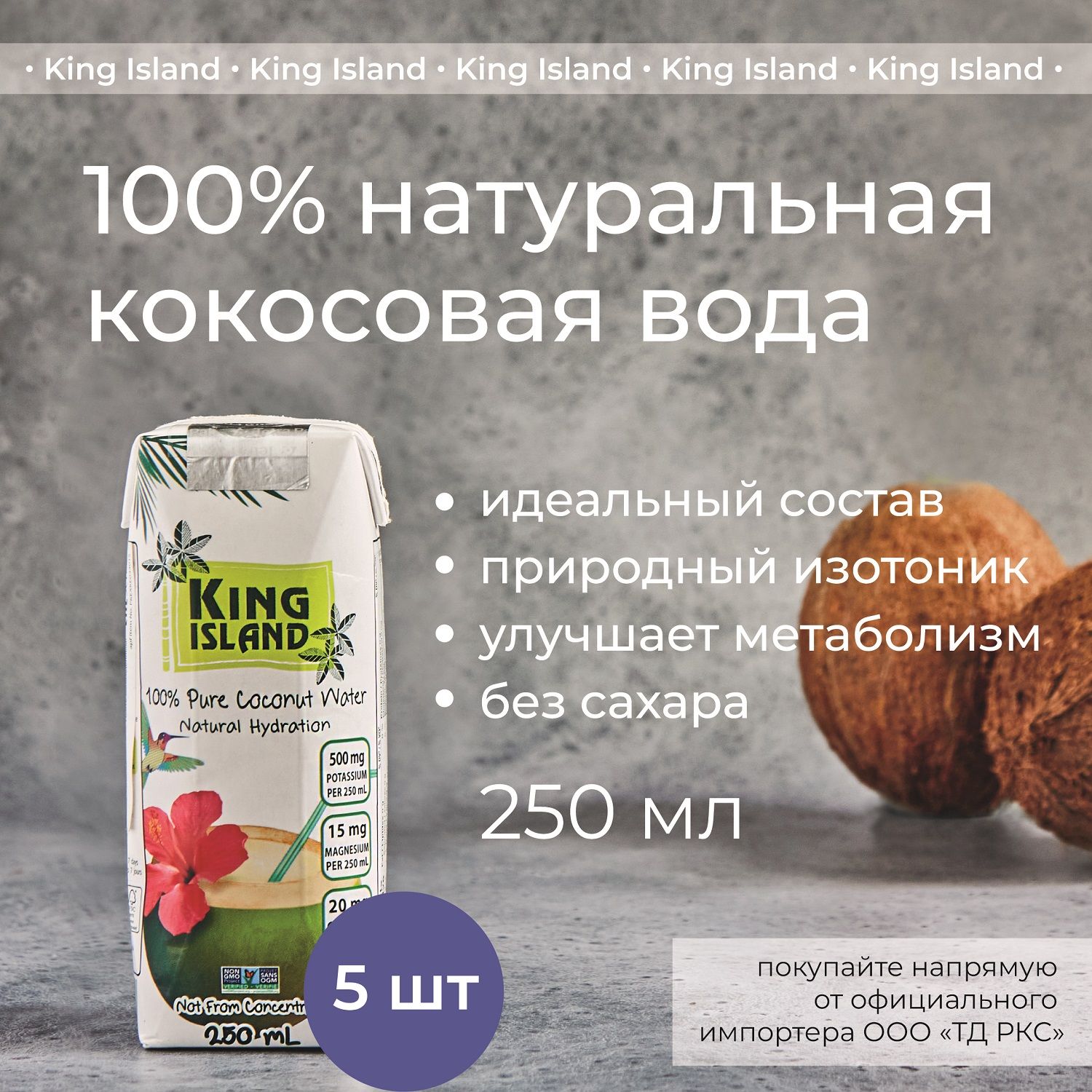 100 % Кокосовая вода без сахара KING ISLAND, 250 мл х 5 шт