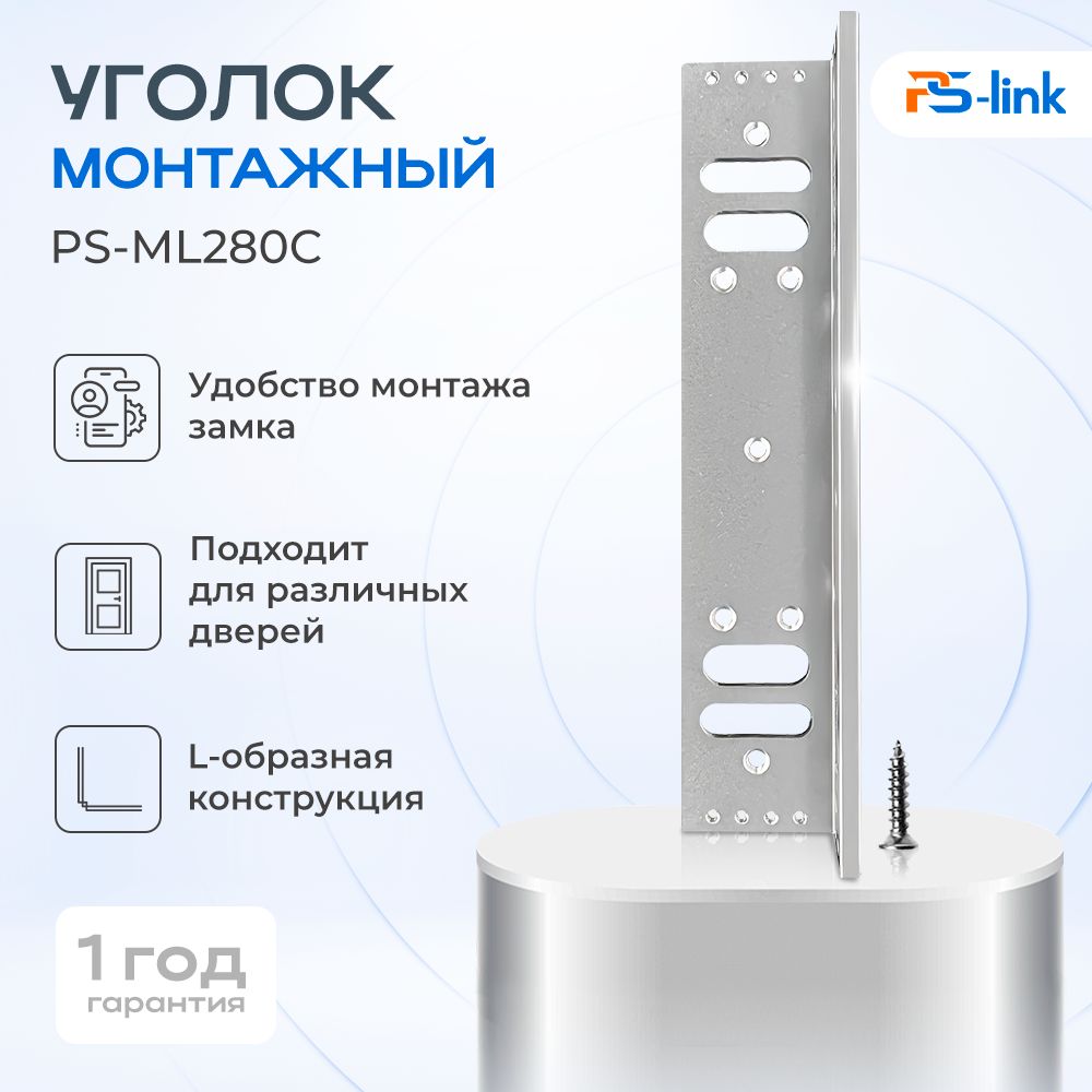 Уголок монтажный L-образный Ps-Link PS-ML280C для электромагнитного замка Ps-Link PS-ML280LED