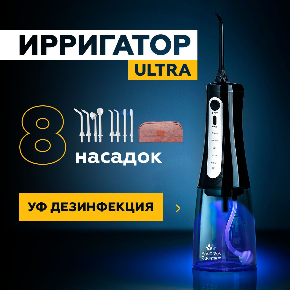 ИрригатордляполостиртапортативныйAsiaCareULTRAсультрафиолетом,8насадок,черный/прибордлячисткибрекетов,языка,коронок,имплантовУцененныйтовар