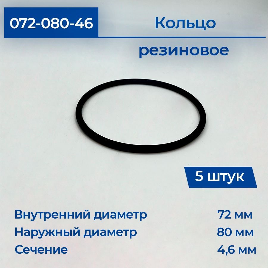 Кольцо резиновое уплотнительное 072-080-46 5 шт, прокладка, круглое сечение, уплотнительные резинки