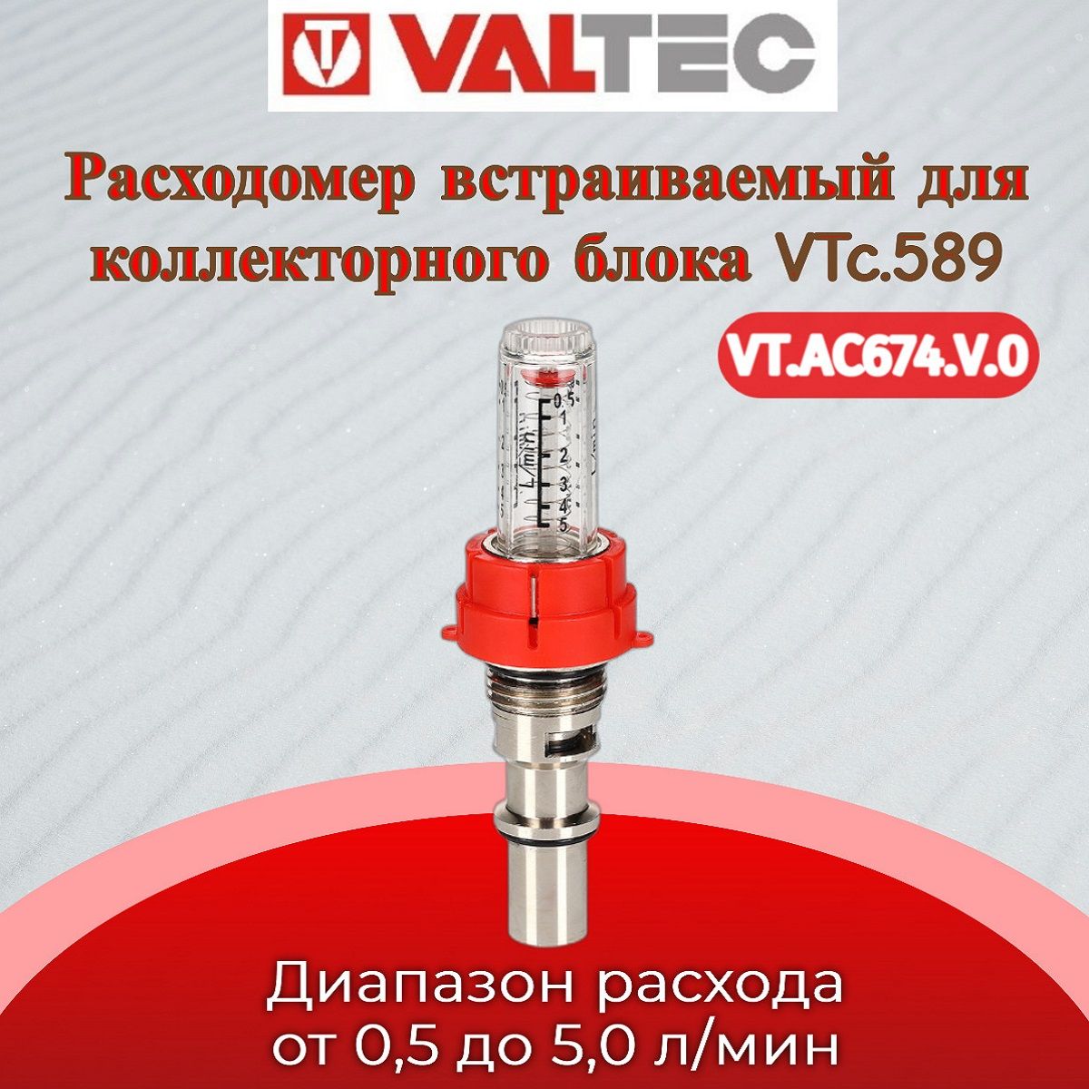 Настроечный клапан с расходомером, коллекторный, встраиваемый (для VTc.589) Valtec VT.AC674.V.0