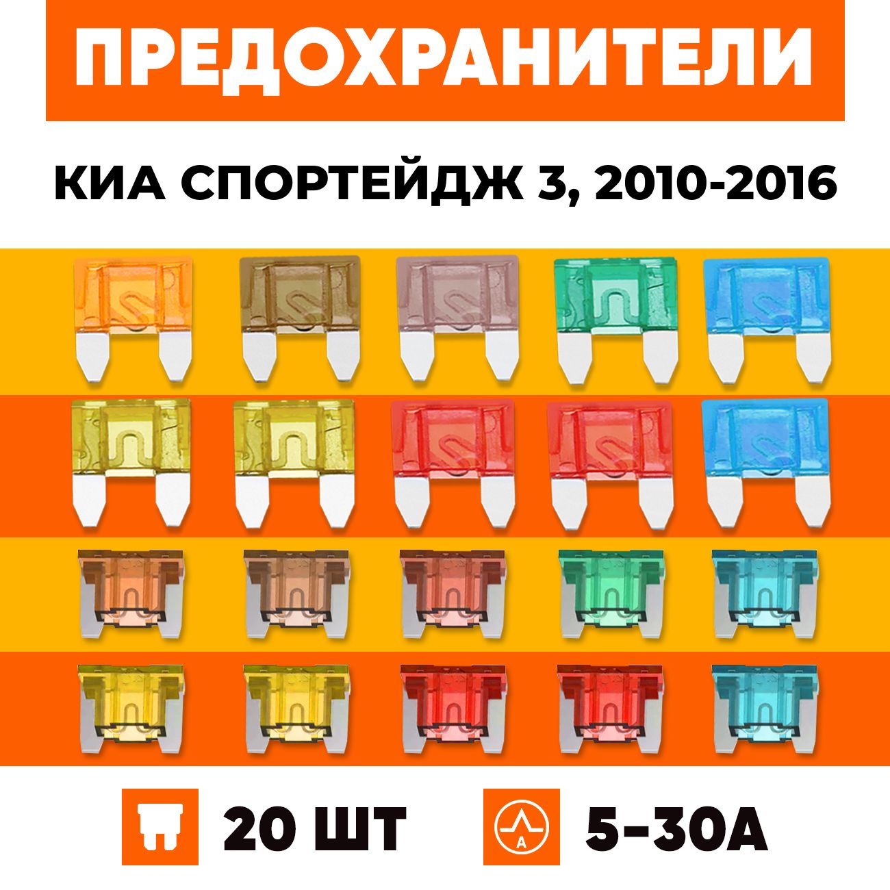 Предохранители Киа Спортейдж 3, 2010-2016 набор Мини+Микро 20 шт