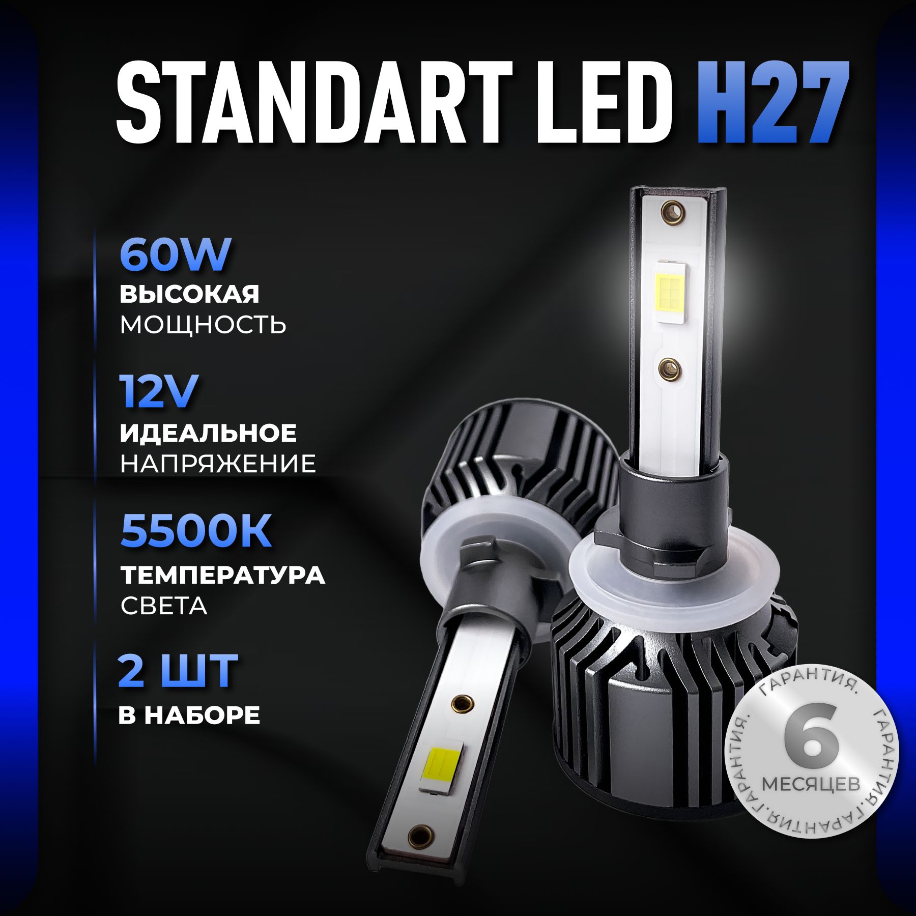 Светодиодные лампы H27, диодные лампы H27 led, 5500к