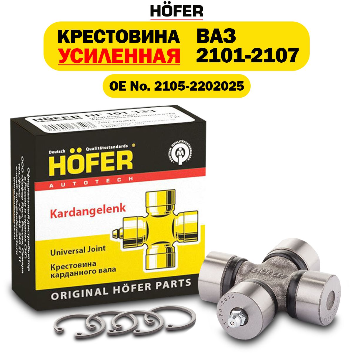 Крестовина карданного вала ВАЗ 2101-2107 HOFER HF 101 332