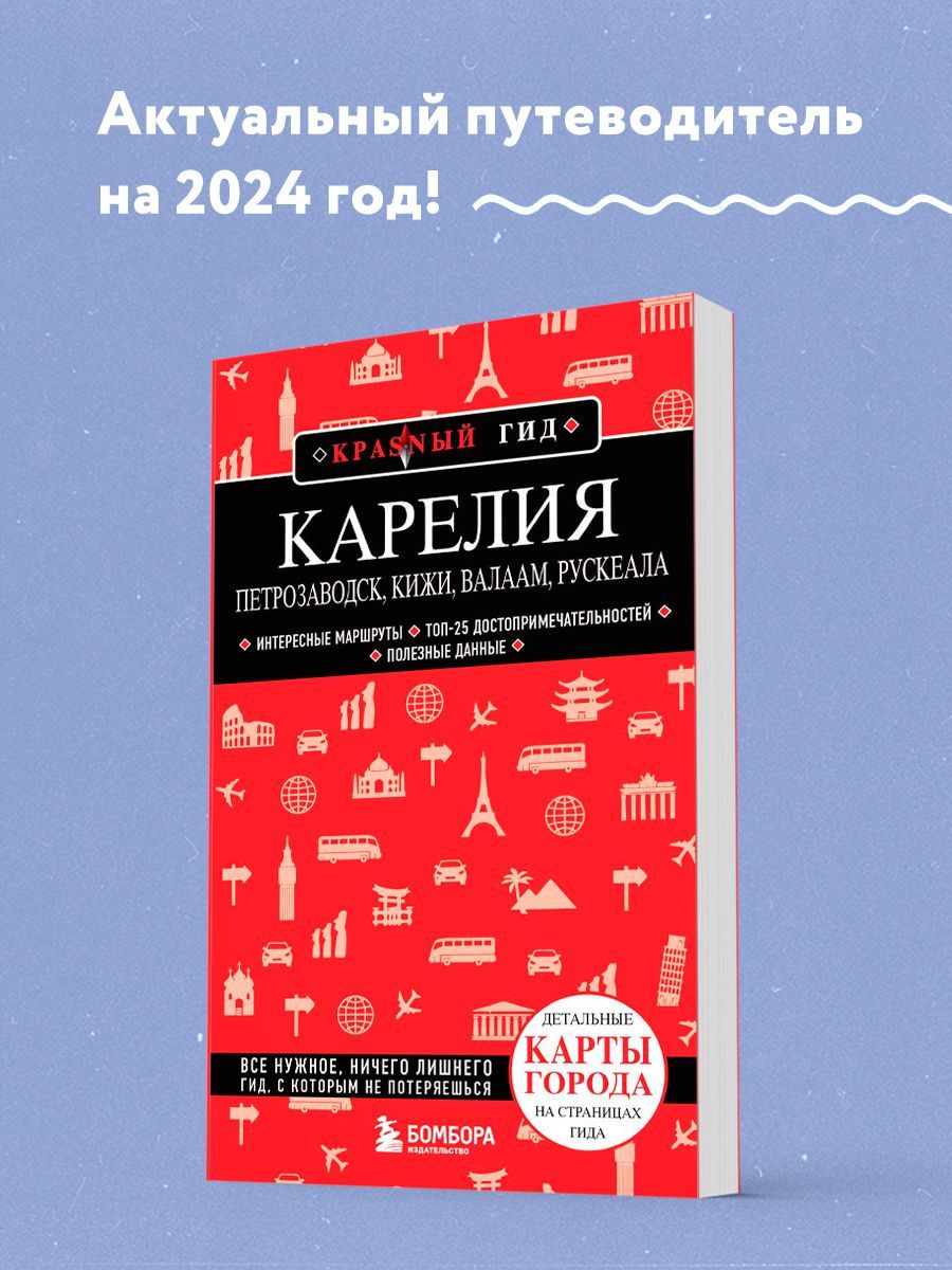 Карелия. Петрозаводск, Кижи, Валаам, Рускеала - купить с доставкой по  выгодным ценам в интернет-магазине OZON (1607900360)