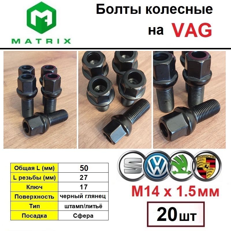 Набор20болтовчёрныхколёсныхMATRIXBlackM14x1,5наVAG