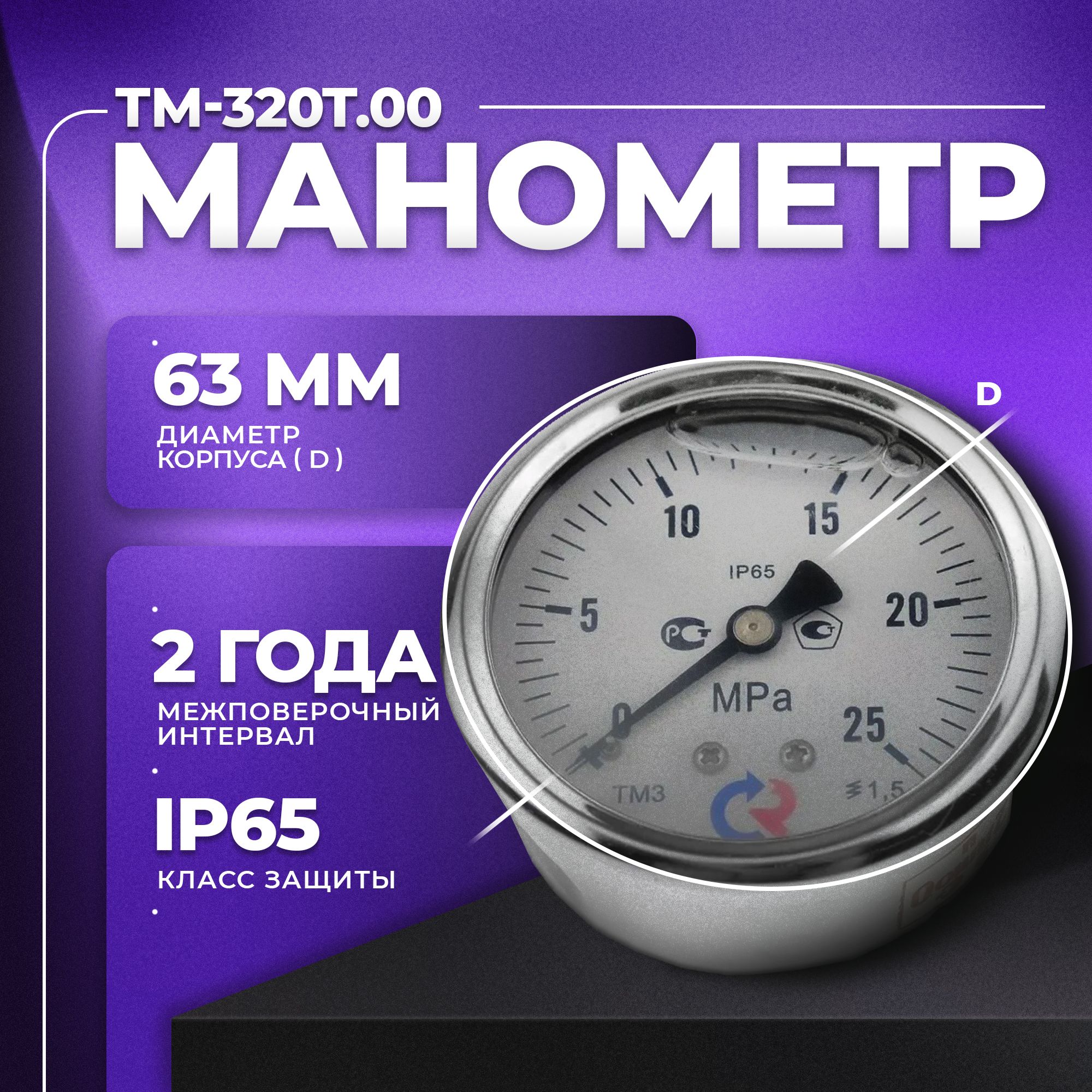 Манометр ТМ-320T.00 (0...25 МРа) М12х1,5. класс точности -1,5 (с глицерином) РОСМА