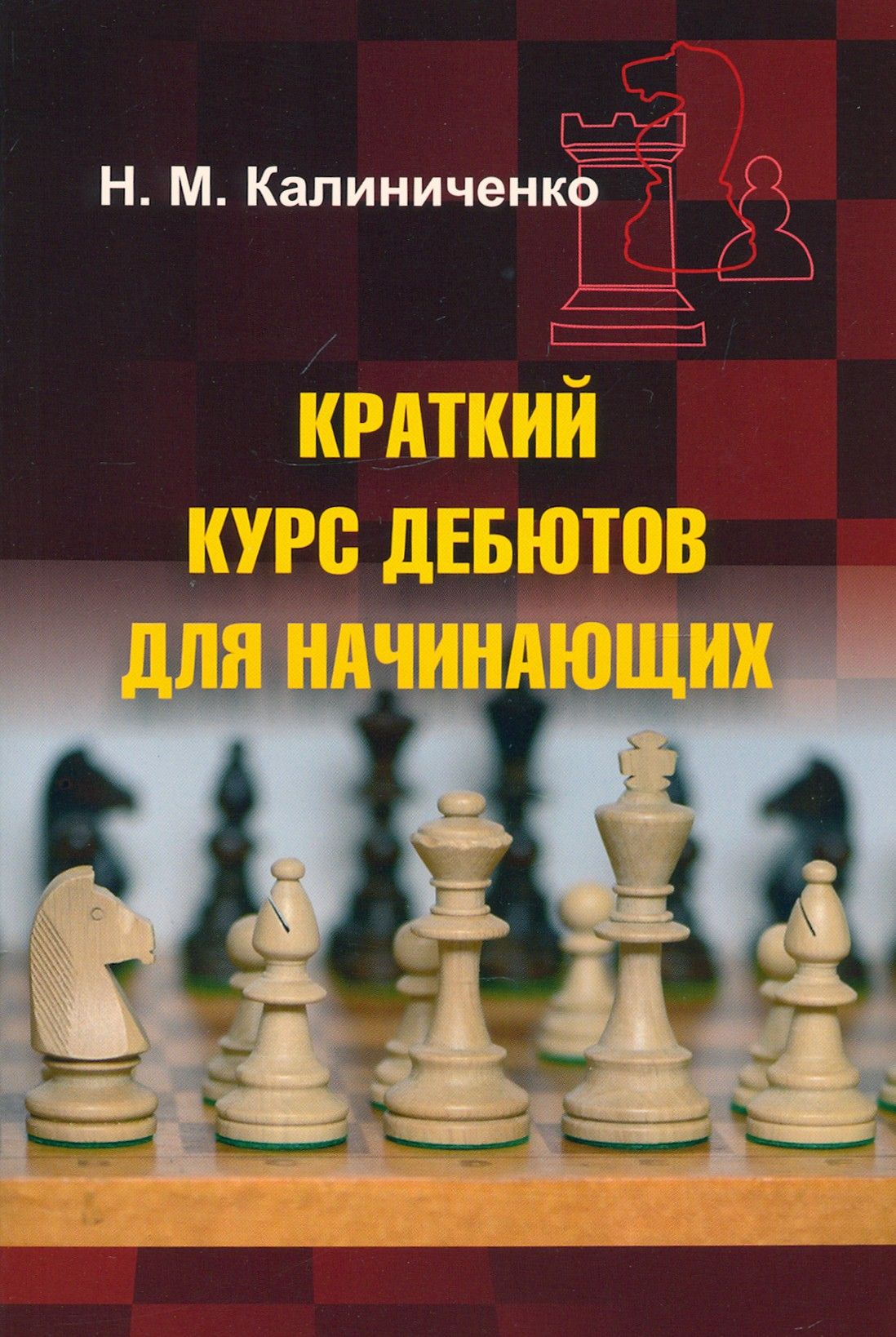 Краткий курс дебютов для начинающих | Калиниченко Николай Михайлович