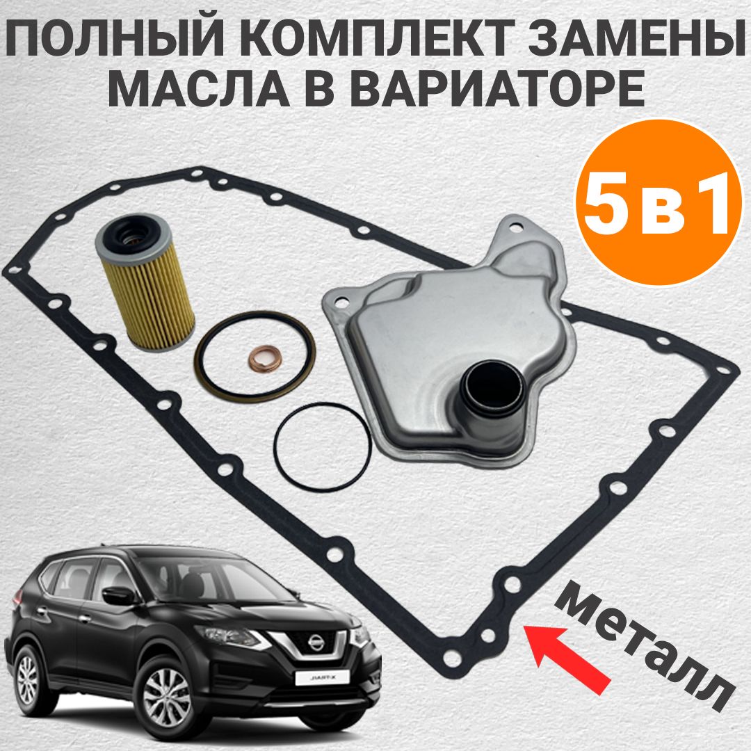 Комплект фильтров и прокладок на вариатор. Для Nissan X-Trail T32 с 2016, Qashqai J11 с 2016, Teana L33 c 2016