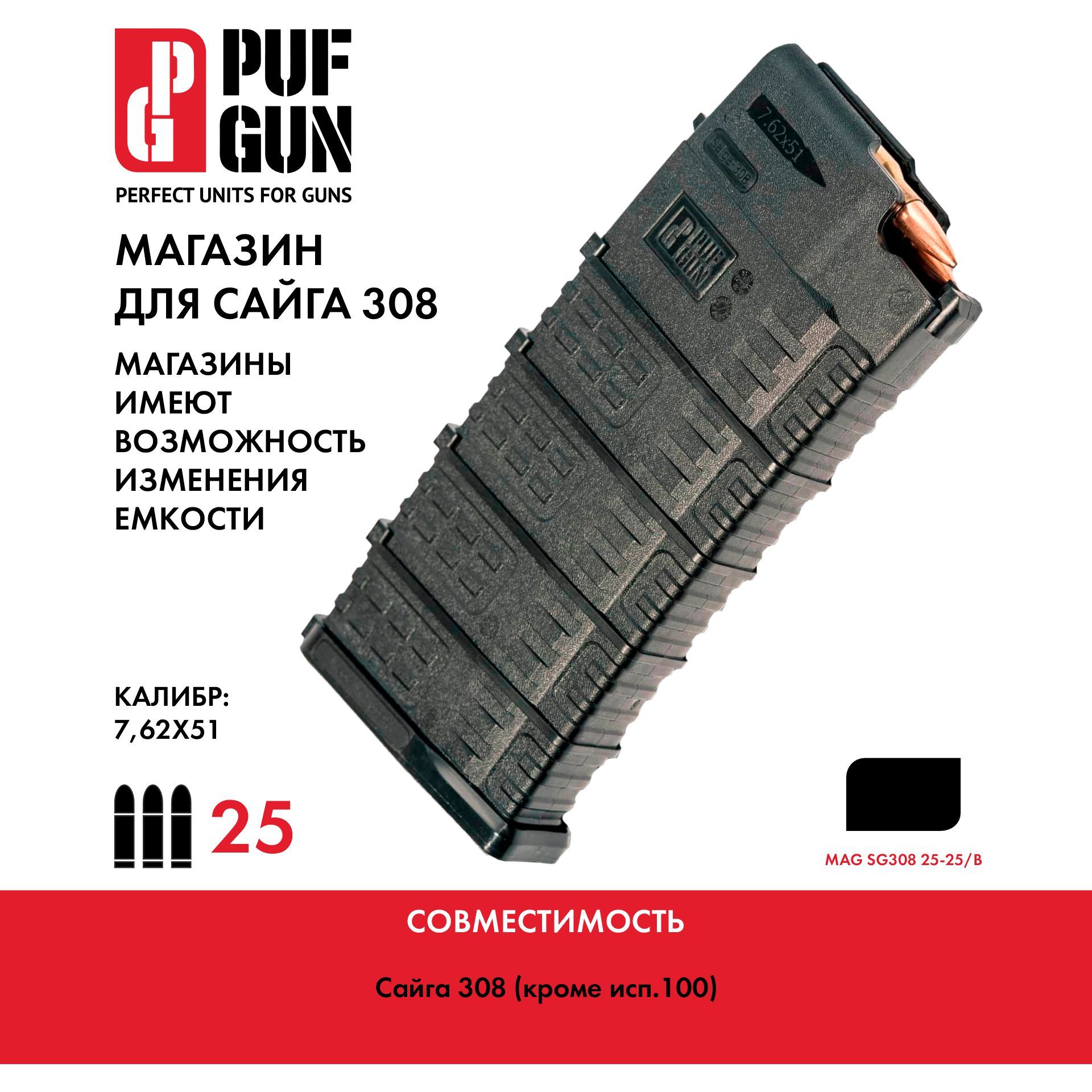 Магазин PUFGUN для Сайга-308 на 25 мест, черный