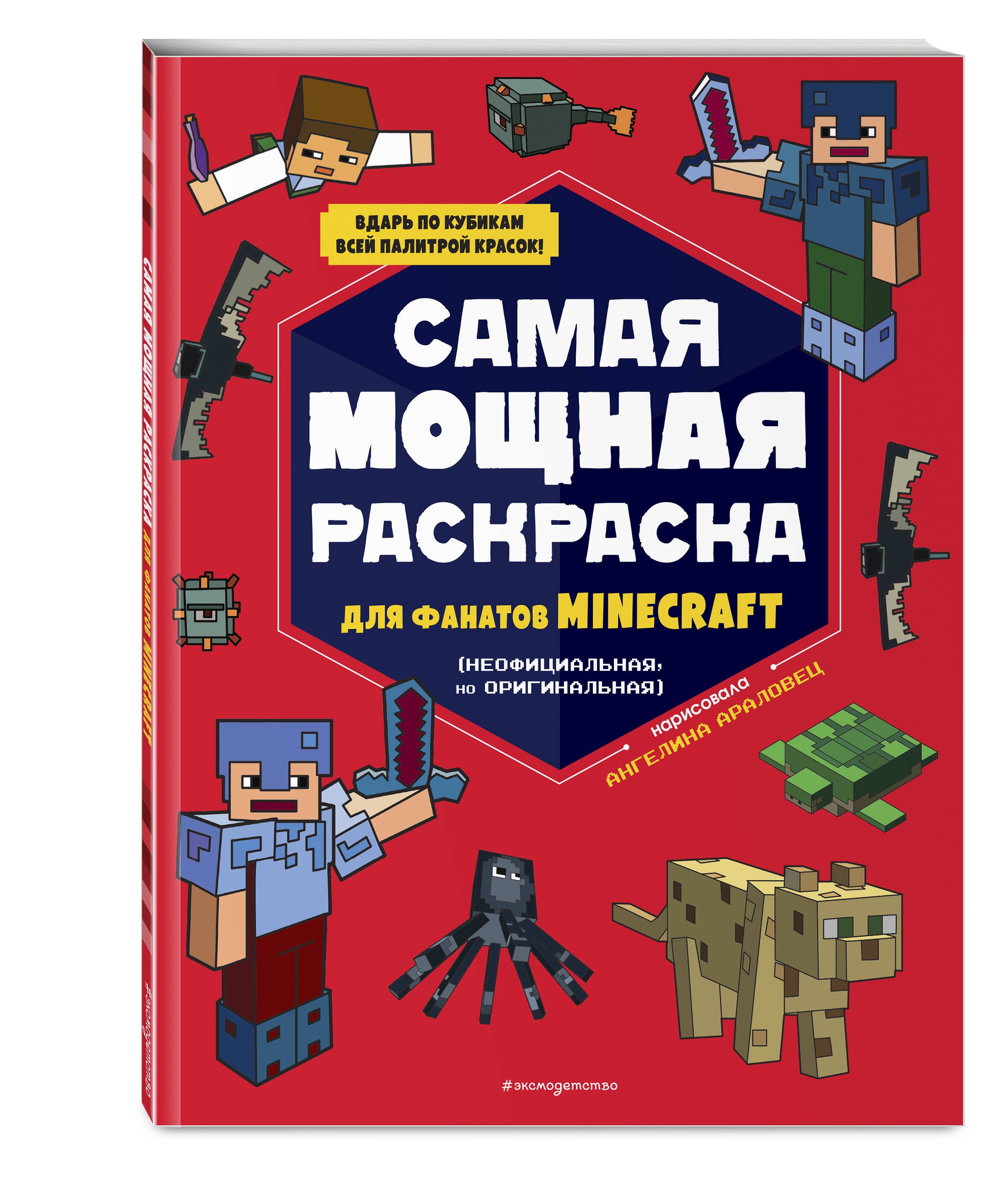 Самая мощная раскраска для фанатов Minecraft