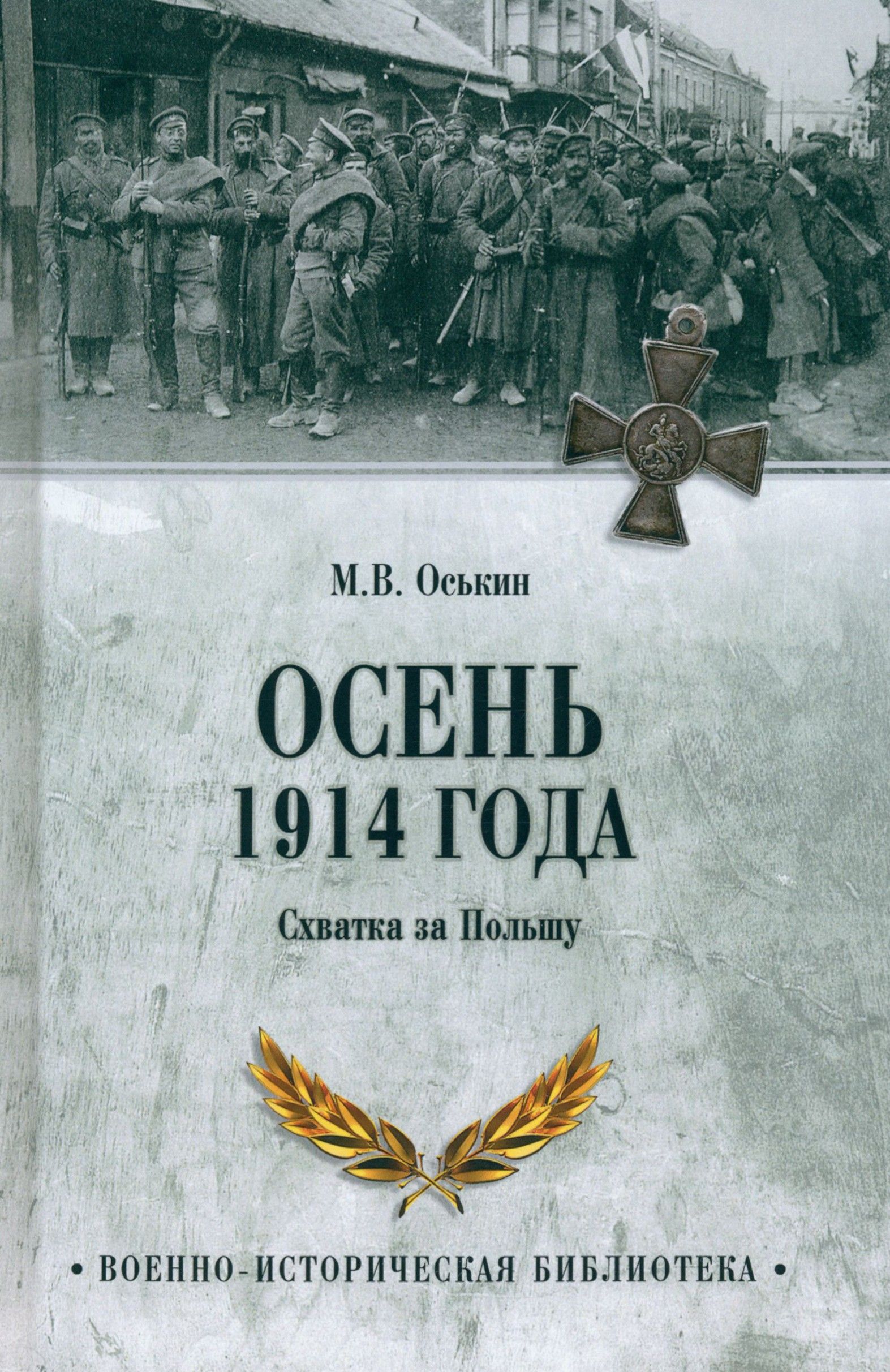 Осень 1914 года. Схватка за Польшу | Оськин Максим Викторович