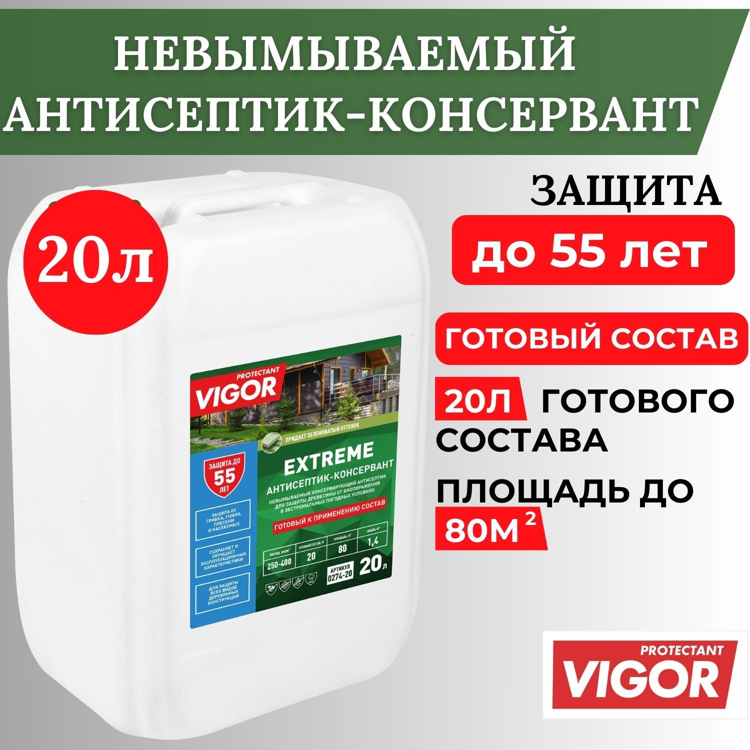 Антисептик для дерева невымываемый PROTECTANT VIGOR EXTREME 20л, готовый состав