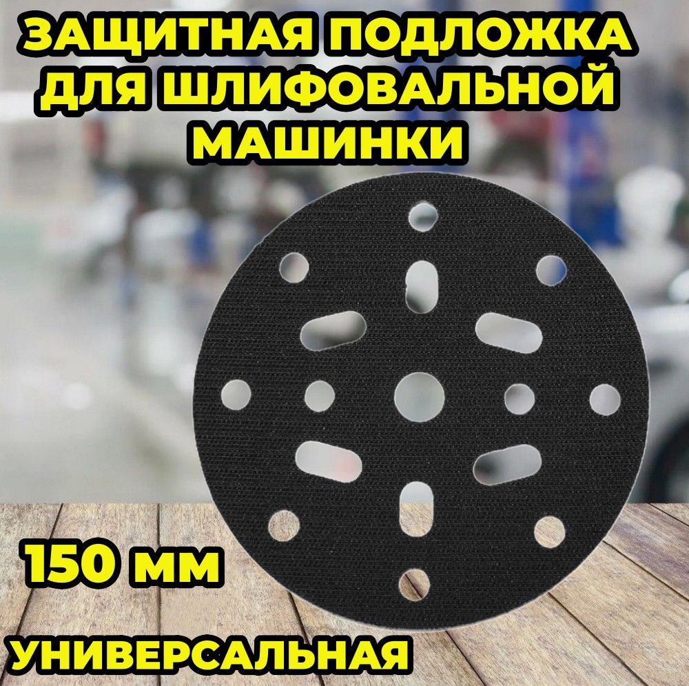 ЗащитнаятонкаяподложкадляшлифовальноймашинкиVARISдиаметр150мм.универсальная