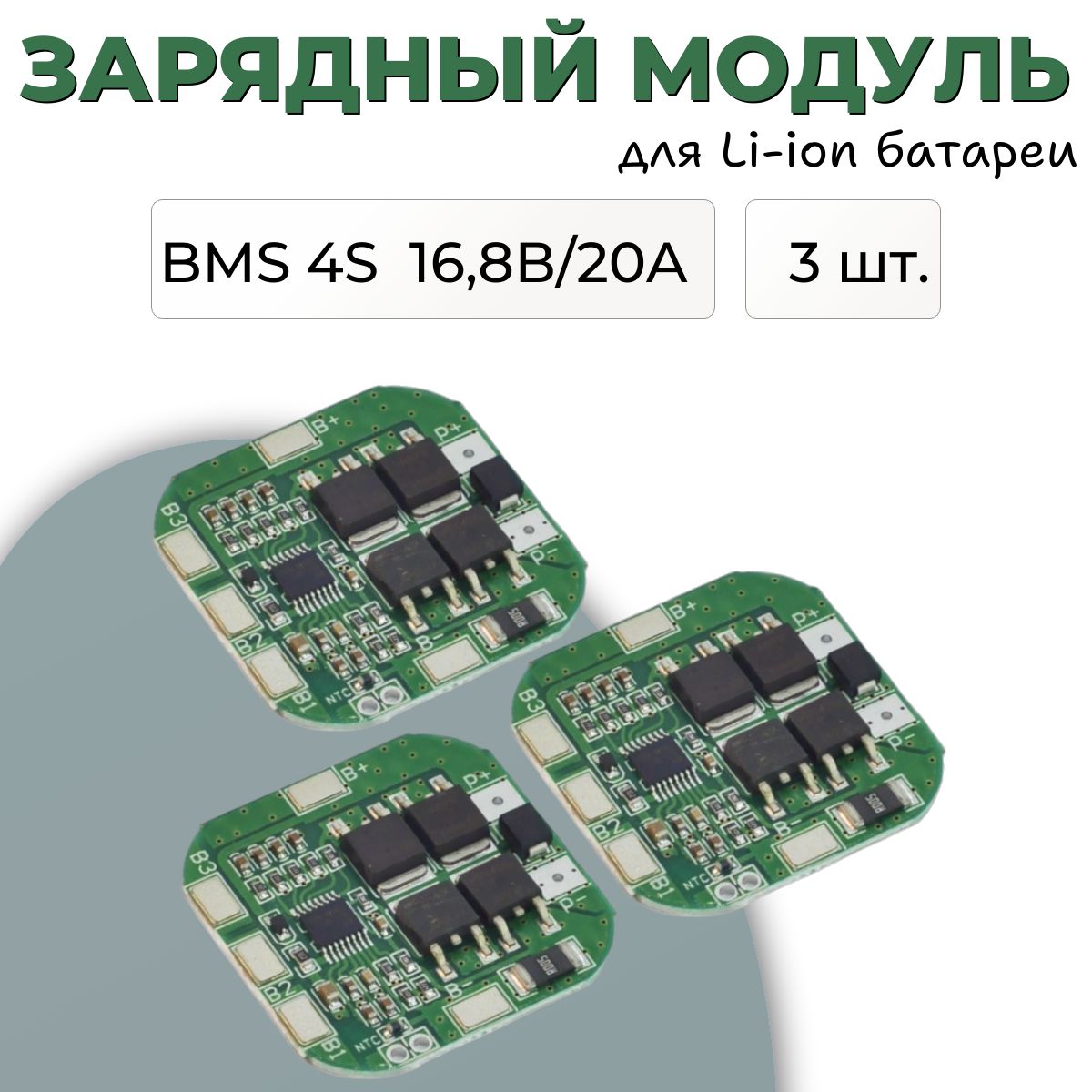 ПлатаBMS4S20AдляLi-ionбатареи-3шт