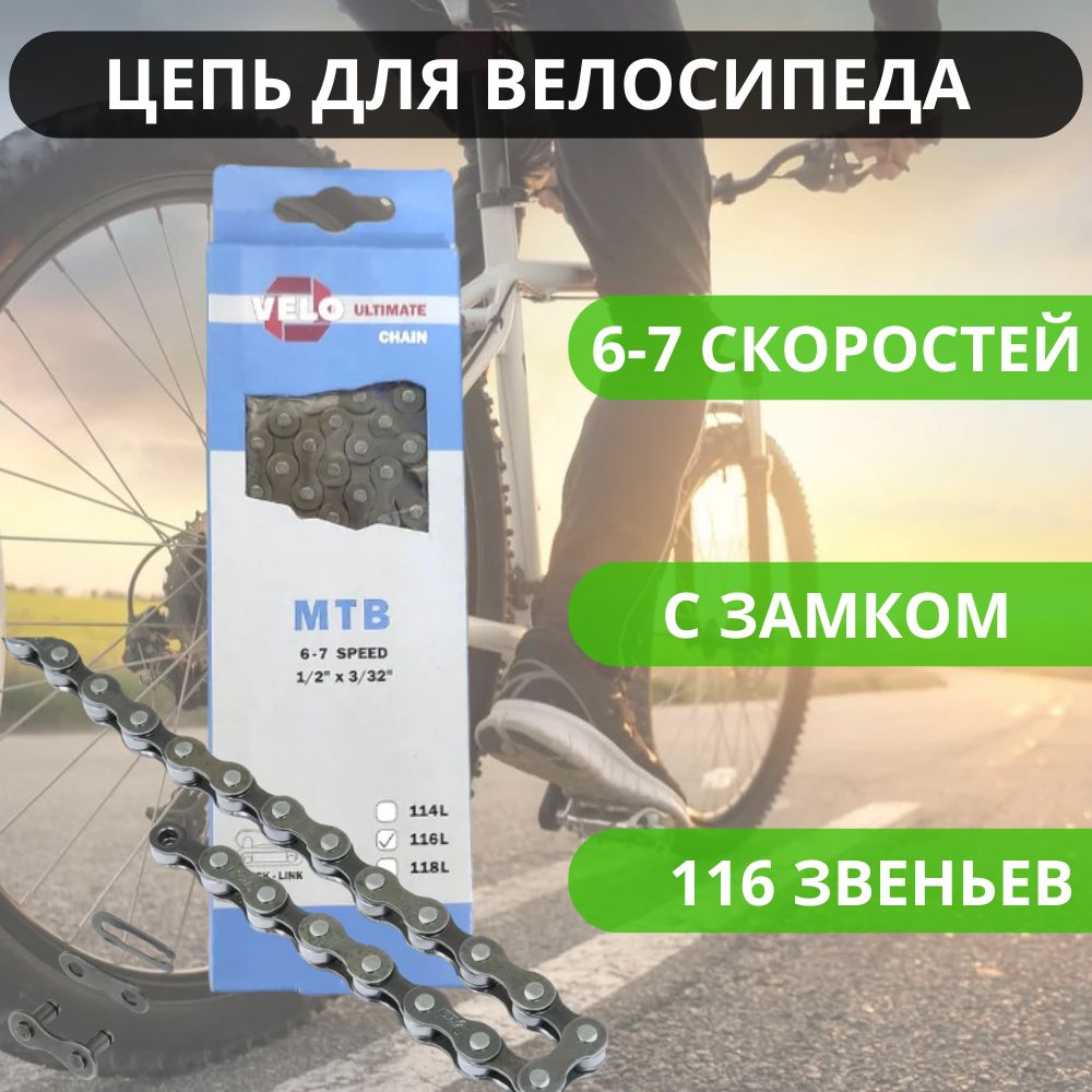 Цепь для спортивного велосипеда VELO на 6, 7 скоростей, 116 звеньев, с замком / Велосипедные запчасти