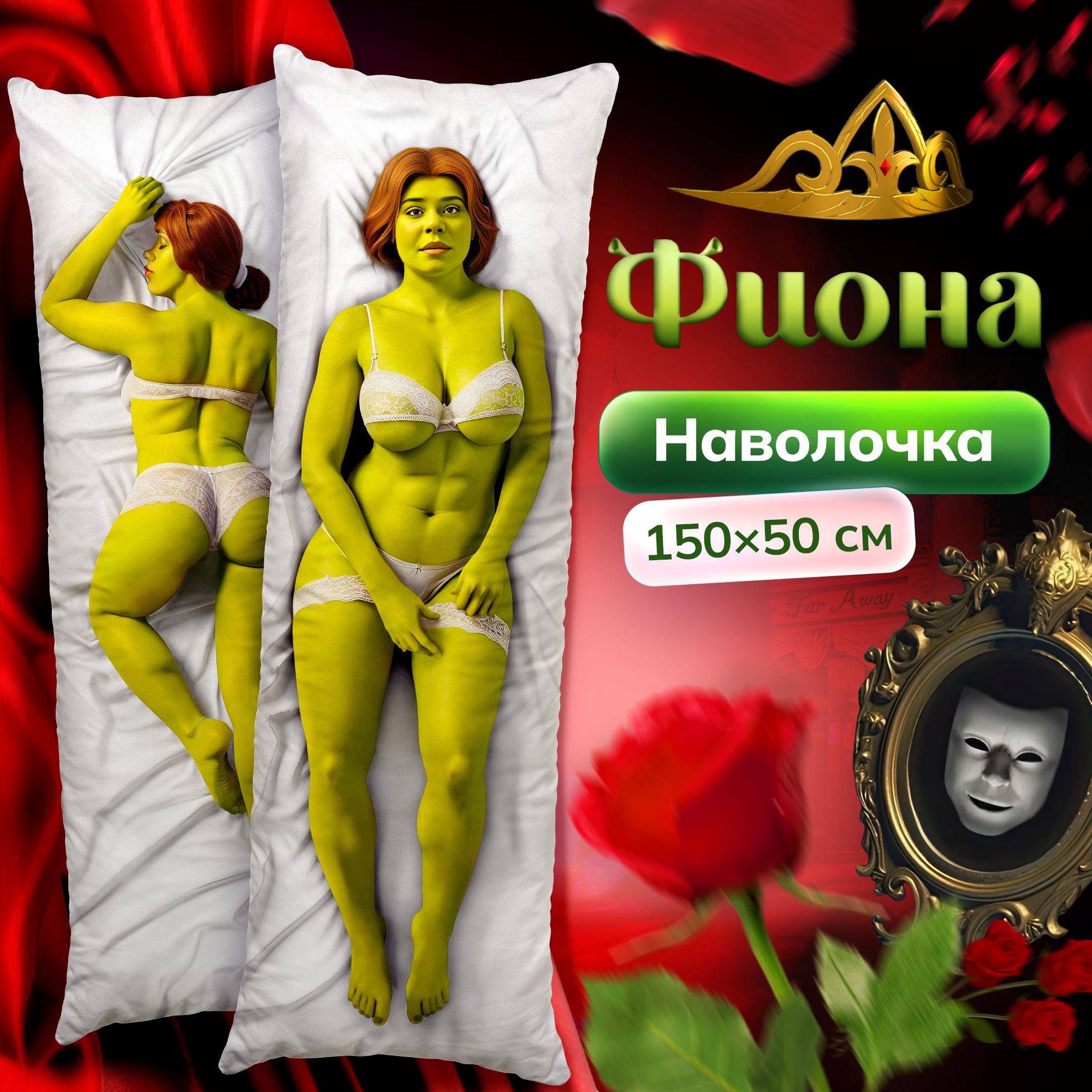 НаволочкадлядакимакурыдлиннаяспринтомФионаШрекShrek150х50см/чехолнаподушкудляобнимашек