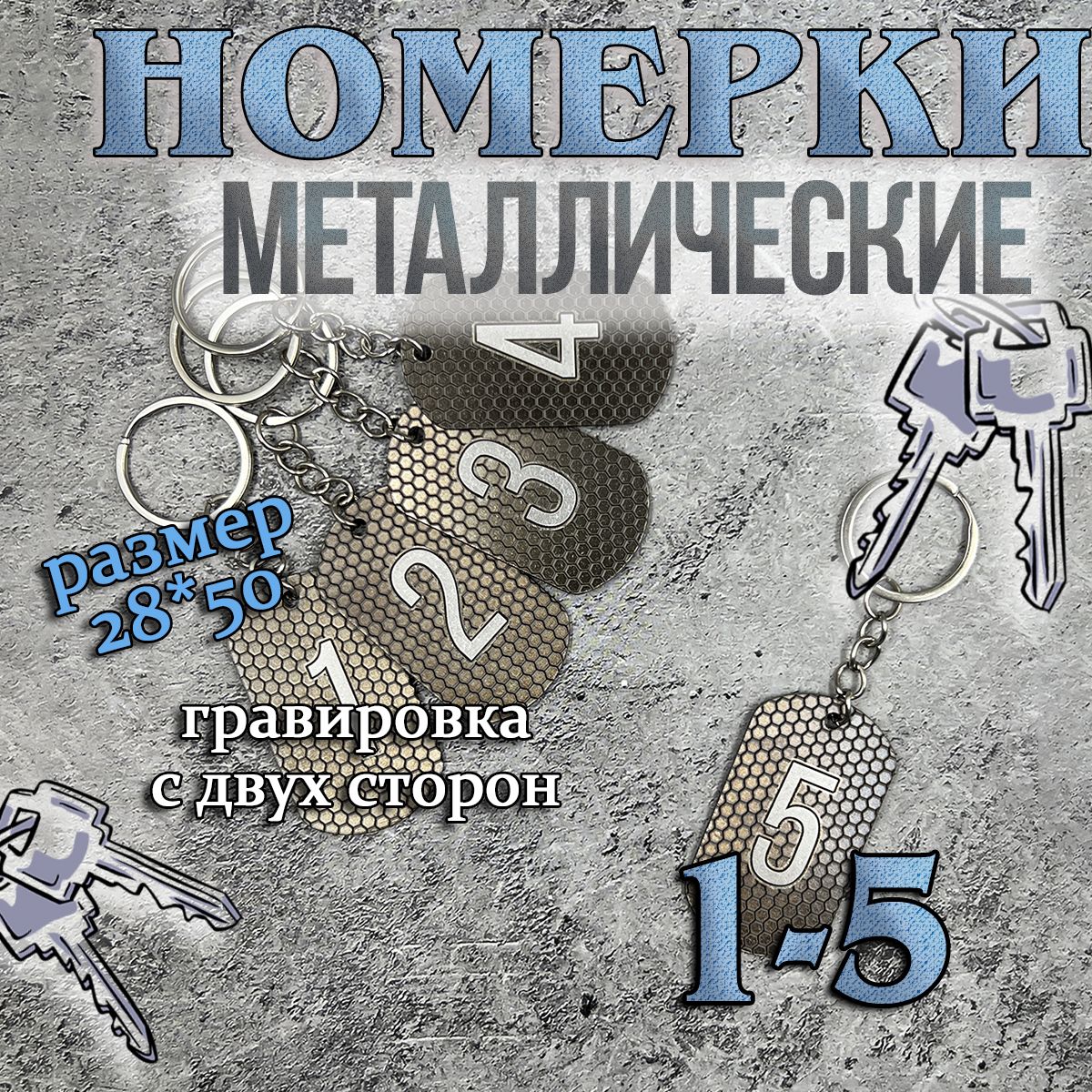 Номерки на ключи металлические, 1-5