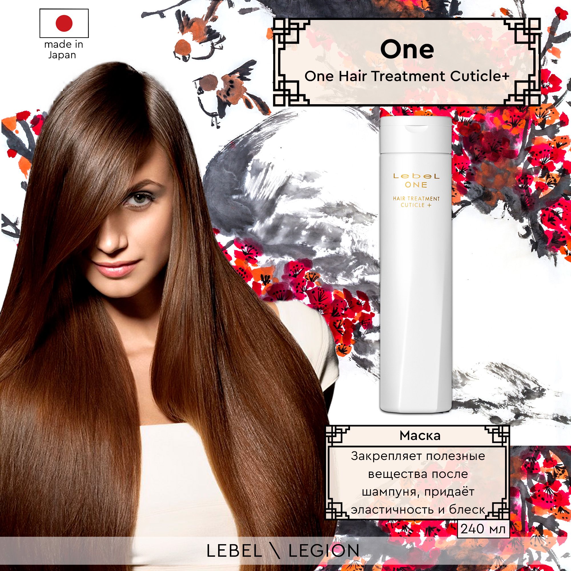 Lebel One Hair Treatment Cuticle+ - Маска для интенсивного увлажнения и  разглаживания волос 240 мл