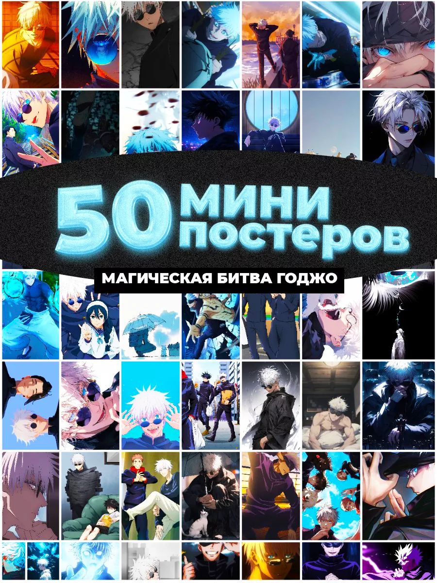 Коллажи из 50 крутых интерьерных карточек постеров Магическая битва Годжо.о...