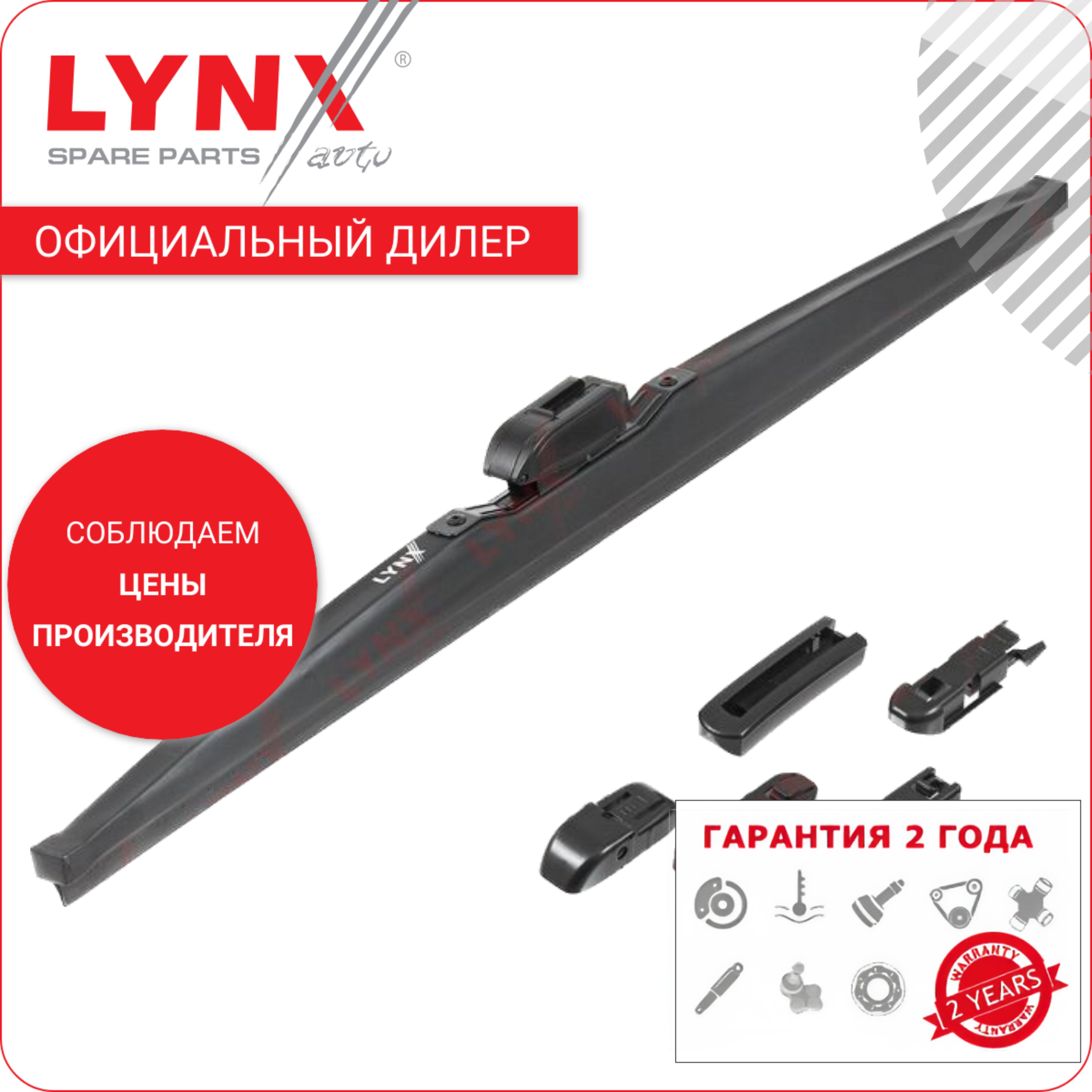 Lynxщеткастеклоочистителязимняя480ммlw480