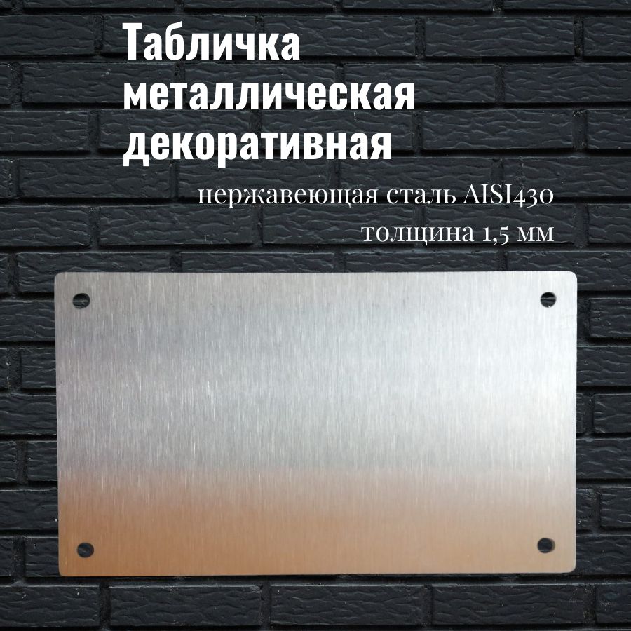 Табличкаметаллическаядлягравировки120х70ммпоздравительнаядекоративнаязаготовкаизнержавейки