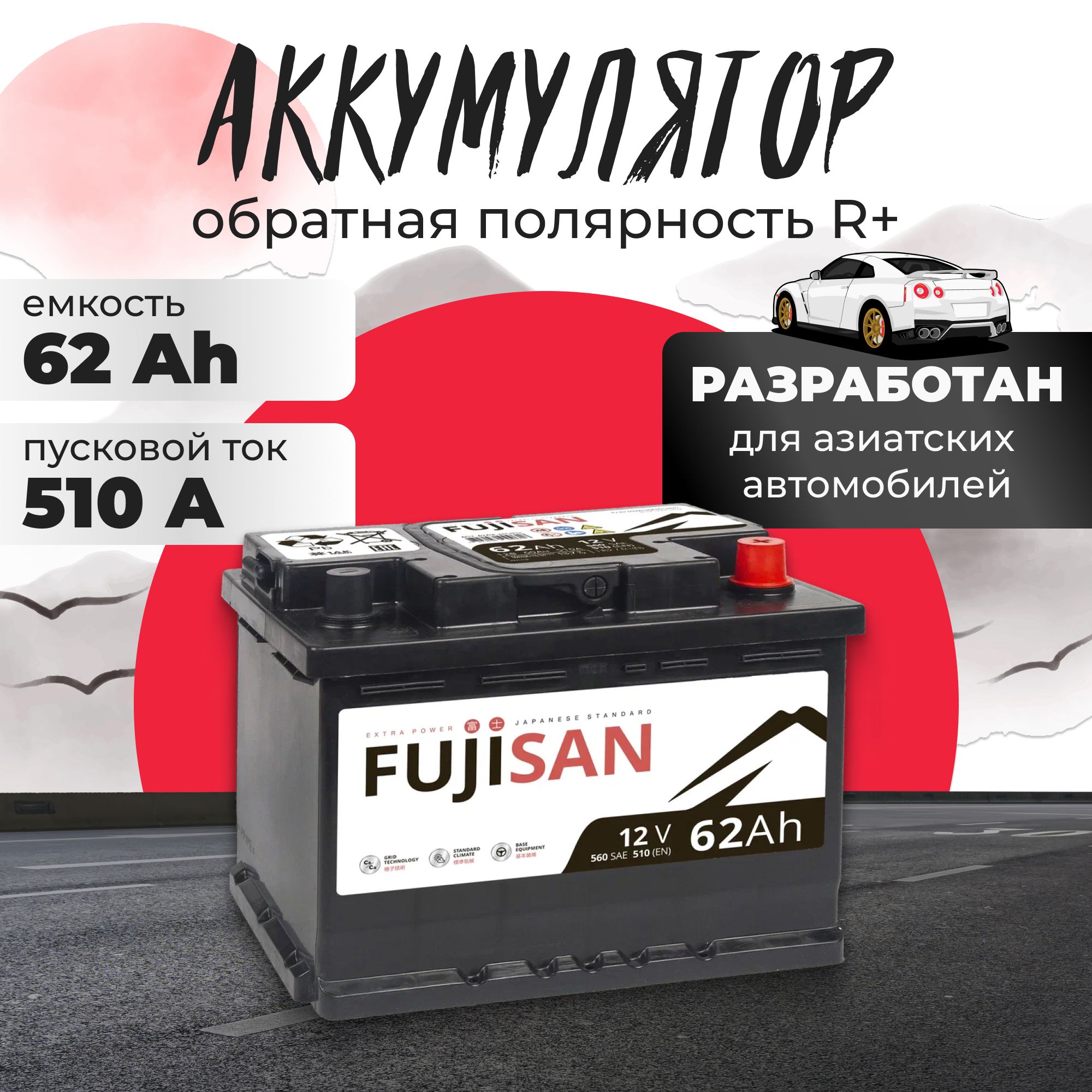 Аккумуляторавтомобильный12v62AhFUJISANExtraPower62Ач510Аобратнаяполярность242x175x175стартерныйакбдляавтомобиля,машины