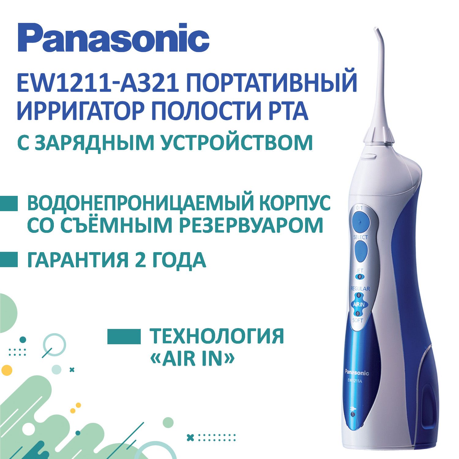 Ирригатор Panasonic EW1211