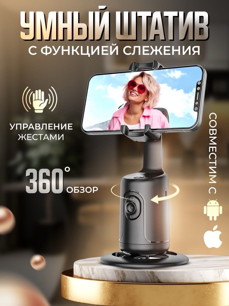 Умный штатив для съемки с телефона. С автоматическим слежением на 360гр. и управлением жестами.