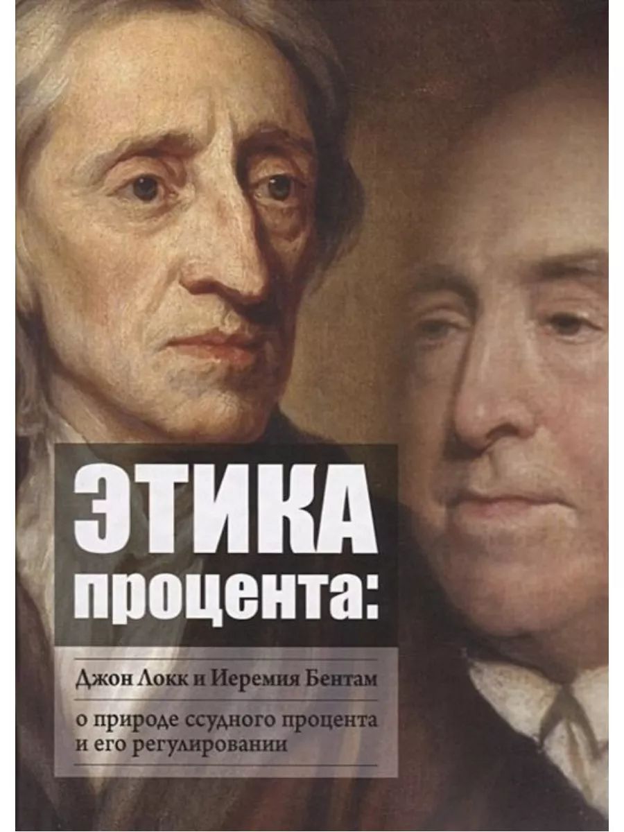 Этика процента: Джон Локк и Иеремия Бентам о природе ссудного процента и его регулировании (Социум)