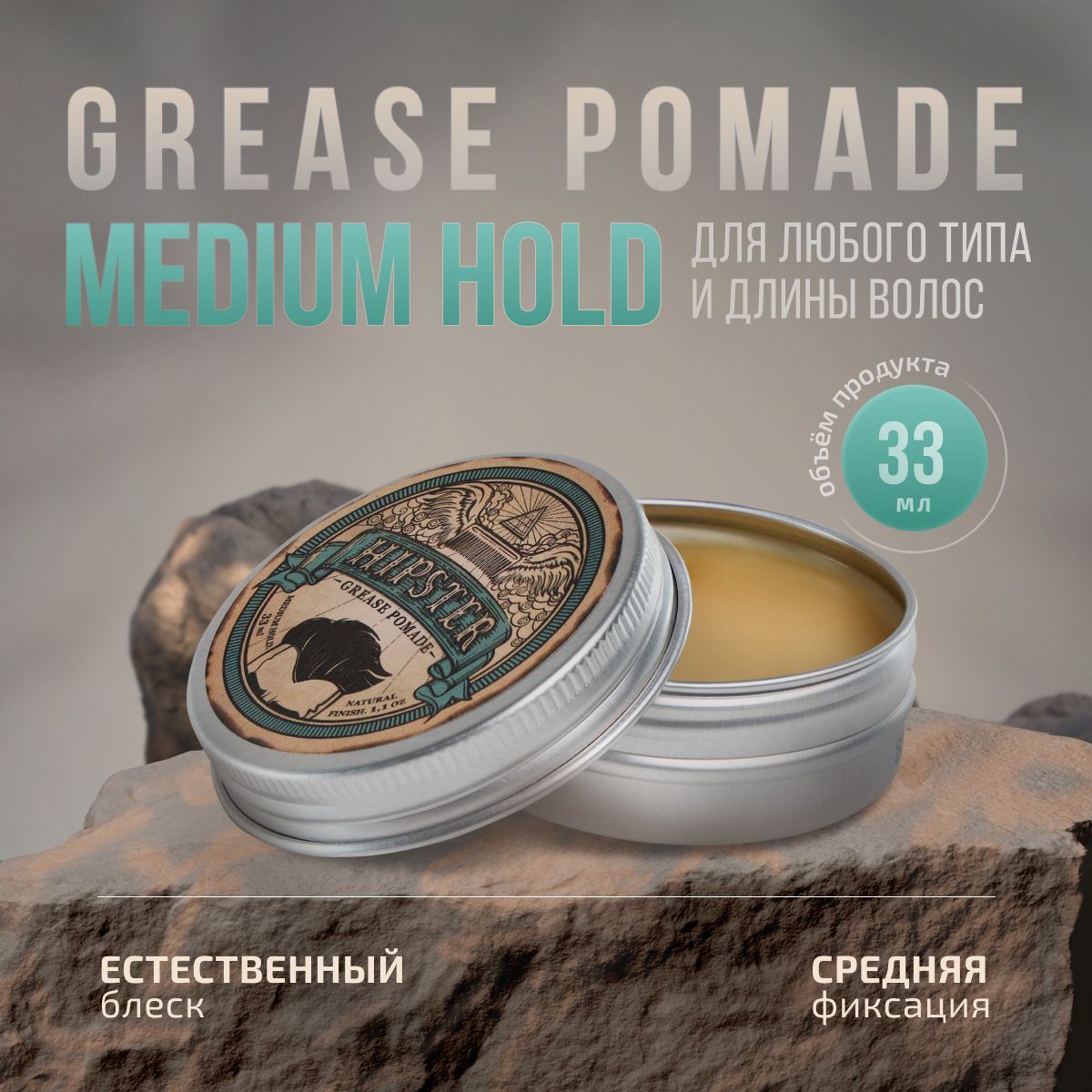 Hipster Бриолиновая укладка, воск для волос Grease Pomade medium hold со средней фиксацией и естественным блеском, 33 мл