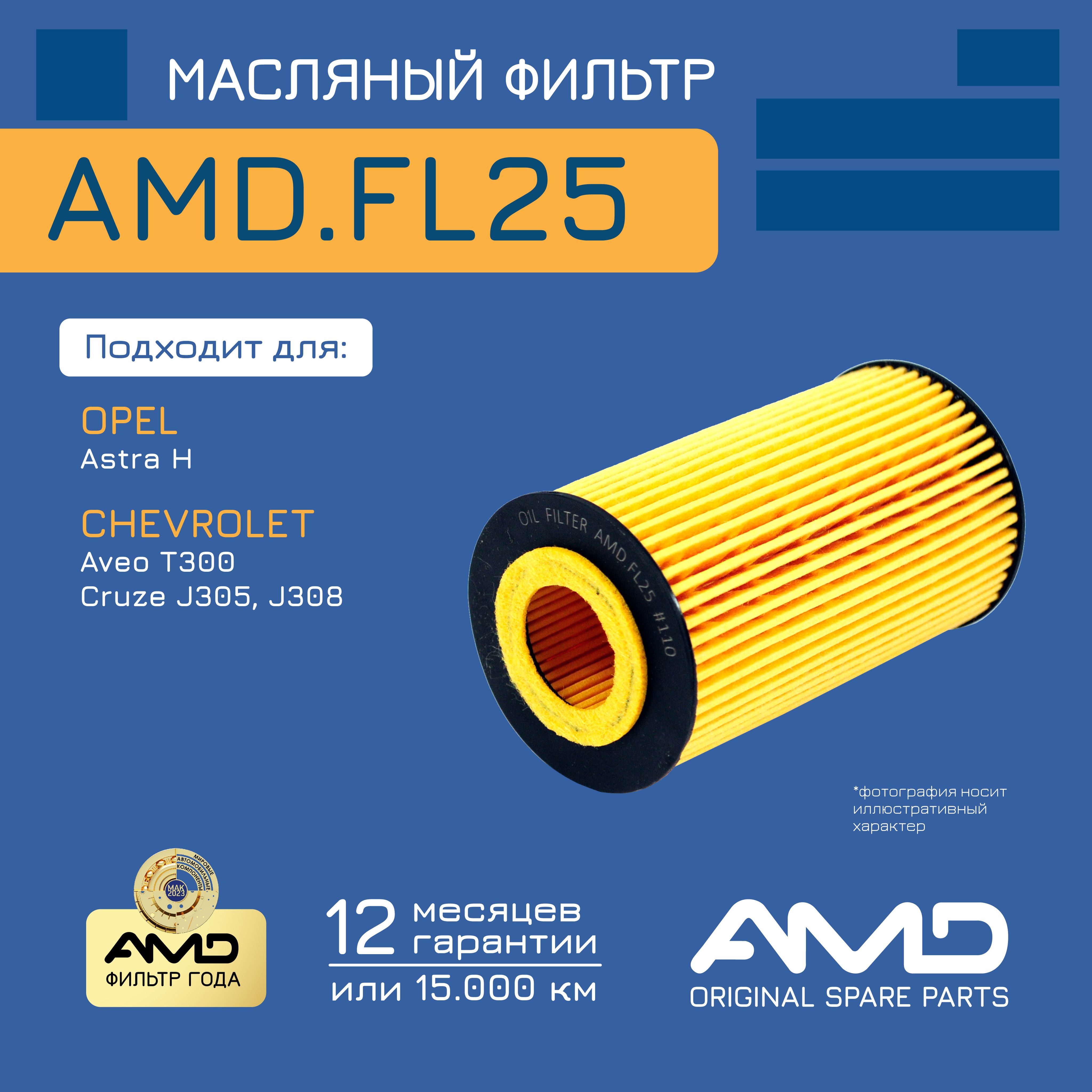 Фильтр масляный 93185674 AMD.FL25 для CHEVROLET Aveo Cruze OPEL Astra