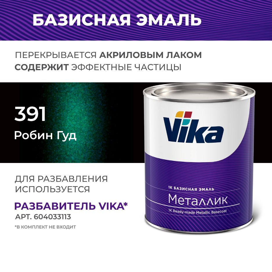 БазиснаяэмальVika,цветВАЗробингуд391,металликкраскаподлак,0.9кг