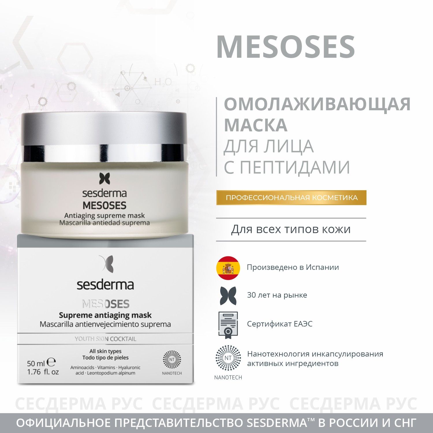 Маска для лица антивозрастная Sesderma Mesoses, 50мл