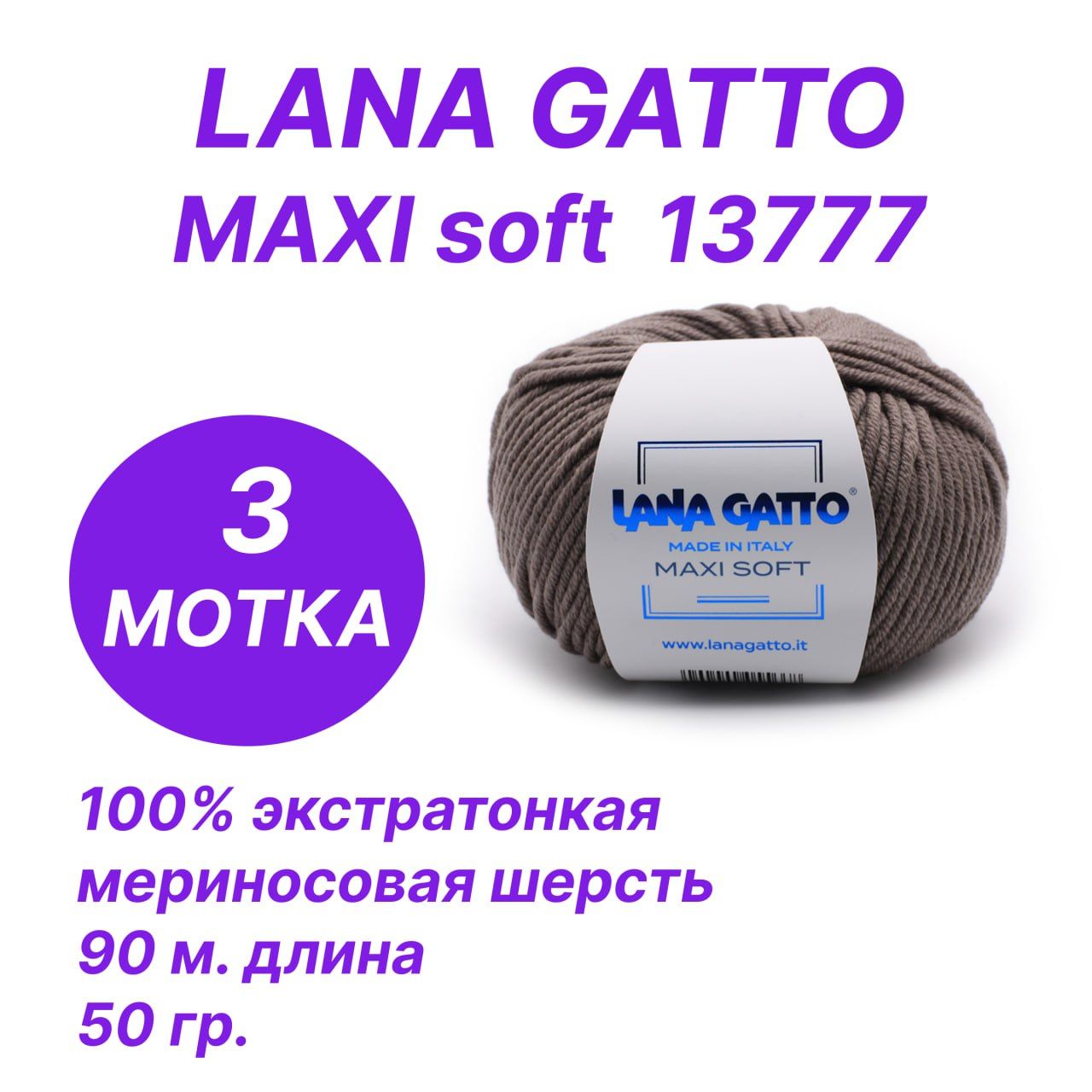 Пряжа для вязания Lana Gatto Maxi Soft (Лана Гатто - Макси Софт), комплект 3 шт. по 50 гр/90 м купить на OZON по низкой цене (1604616998)