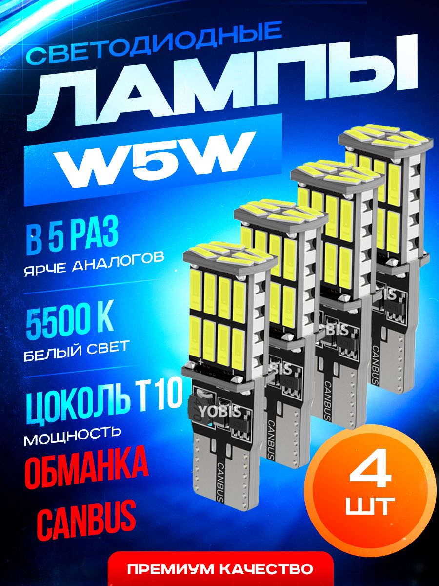 YOBISЛампаавтомобильнаяT10,4шт.арт.t10w5w