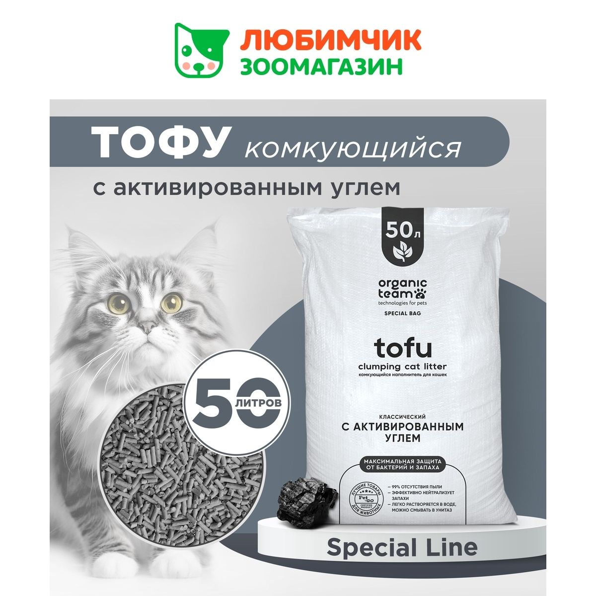 Комкующийсярастительныйнаполнительдлякошек,гранулытофу(tofu),дляуходазалоткомкошачьеготуалета,OrganicTeamсактивированнымуглем,20кг,50л