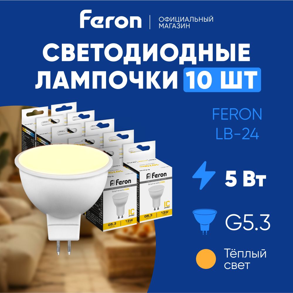 ЛампочкасветодиоднаяGU5.35W2700KMR16теплыйбелыйсвет,FeronLB-2425127,Упаковка10штук