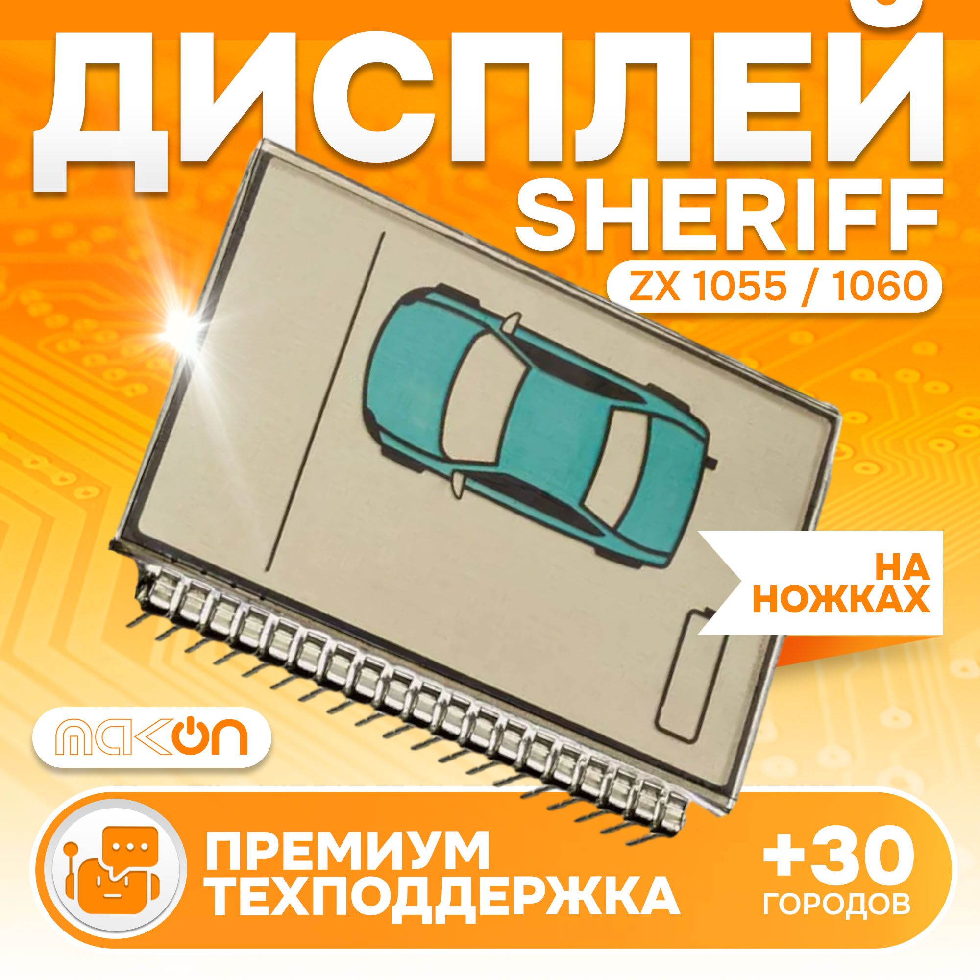 Дисплей на ножках Sheriff ZX 1055/1060