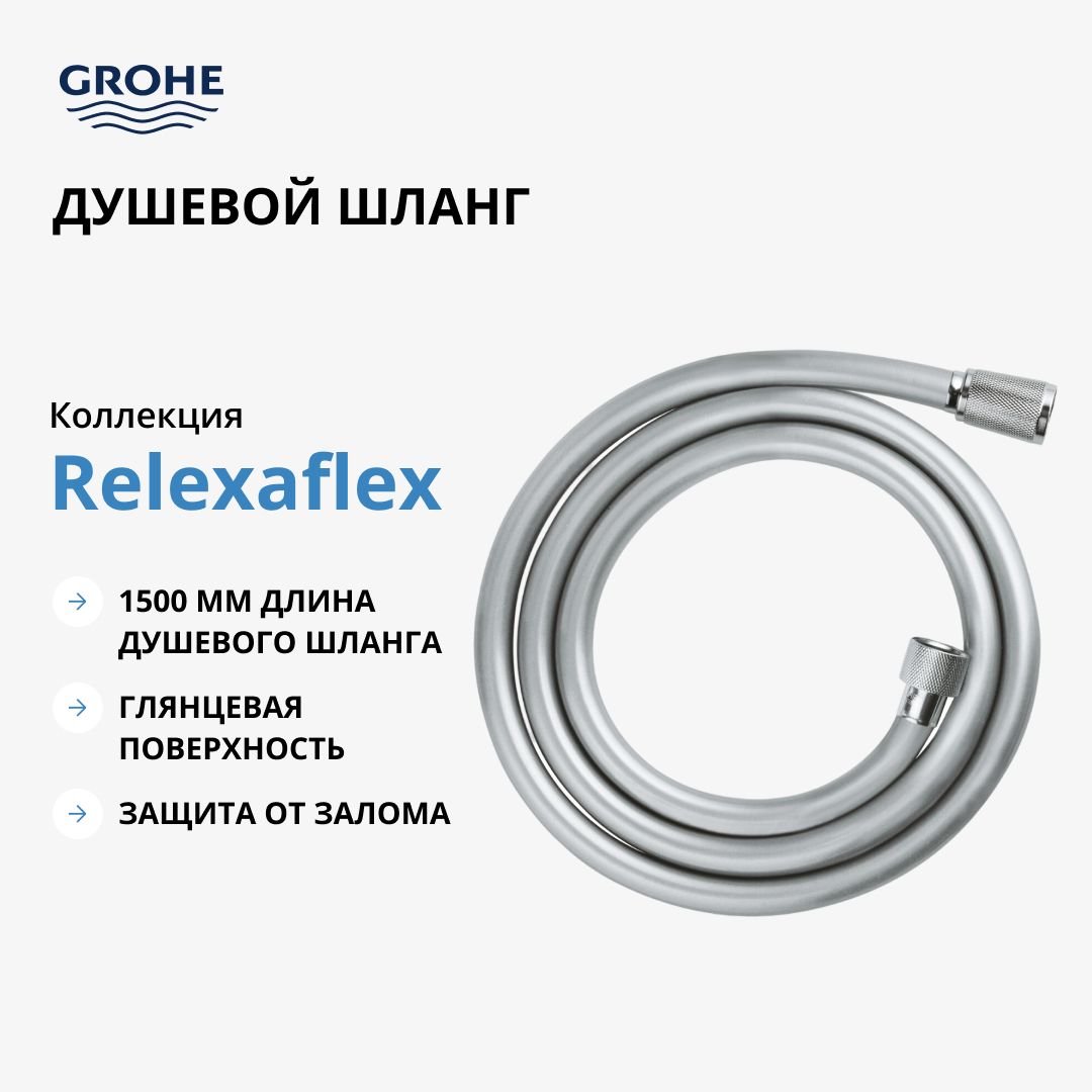 Душевой шланг GROHE Relexaflex 1500 мм, хром (28151002)