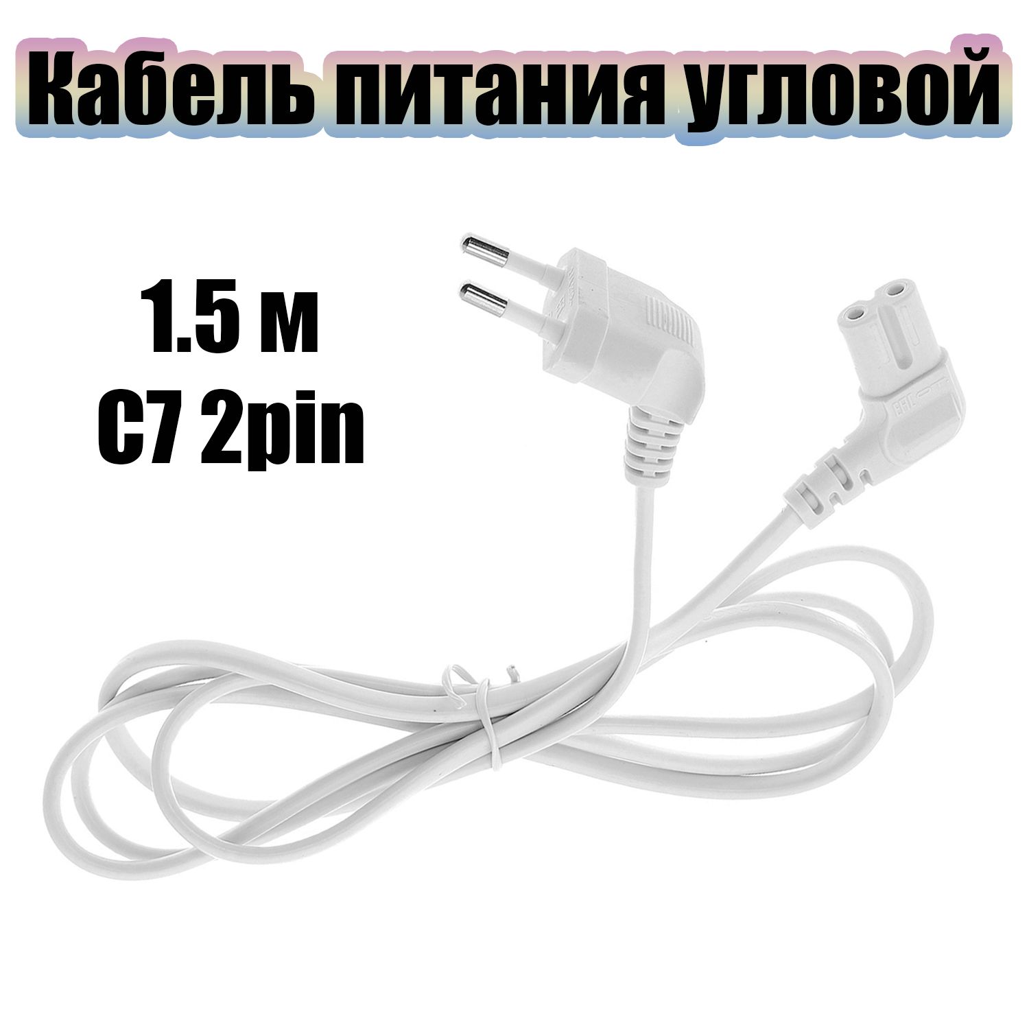 Кабель питания сетевой C7 1.5м Орбита OT-ELS07 Белый