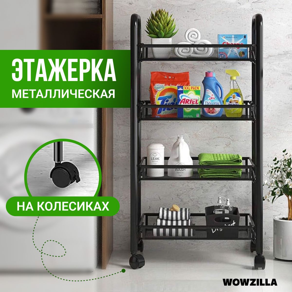 WOWZILLAЭтажерка,4секц.,Металл,Нержавеющаясталь,45х26х84см